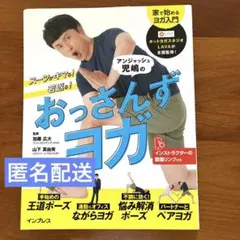 スーツがキマる!若返る!アンジャッシュ児嶋のおっさんずヨガ