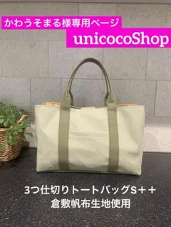 完成確認かわうそまる様専用ページ　3つ仕切りトートバッグ　倉敷帆布　ハンドメイド