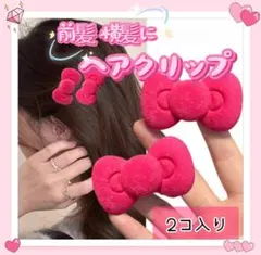 再入荷‼️ヘアピン　前髪クリップ　リボン　赤　2個