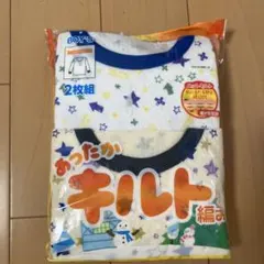 (62) 新品 120サイズ 長袖 あったか キルト編みインナー 2枚セット