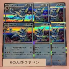 シャワーズ　とうしのうずしお　イチゴーイチ　6枚　pcg736