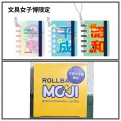 2026文具女子博限定】Rollbahn MOJI ノート 3冊セット - メルカリ