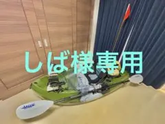 【引き取り限定】【しば様専用】コンパクトカヤックセット