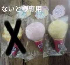 サーティワンアイスクリーム　マスコットキーホルダー２個セット