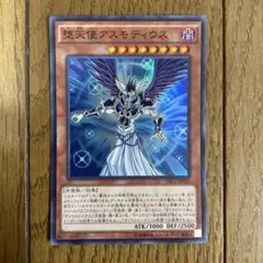 遊戯王　アスモディウス