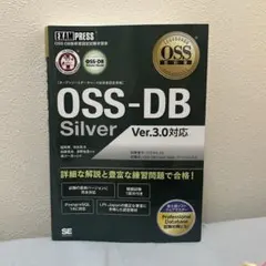 OSS教科書 OSS-DB Silver Ver.3.0対応