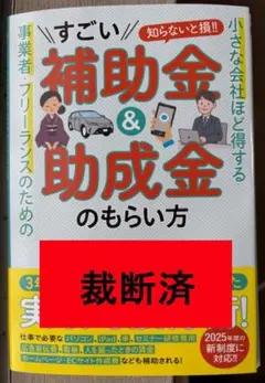 【裁断済】事業者・フリーランスのためのすごい補助金＆助成金のもらい方
