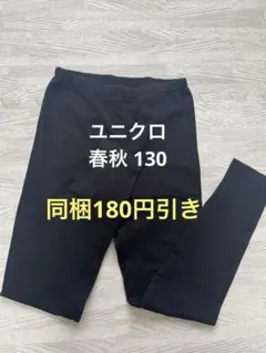 ユニクロ 春秋 レギンスパンツ 黒 130 ズボン ボトムス