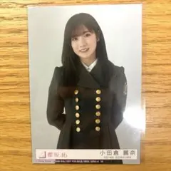櫻坂46    小田倉麗奈　何歳の頃に戻りたいのかCD封入生写真　チュウ