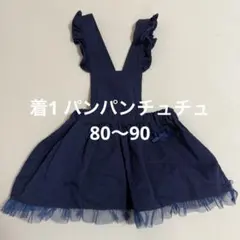 美品　着1 パンパンチュチュ　フリルサロペットワンピース　80〜90 Sサイズ