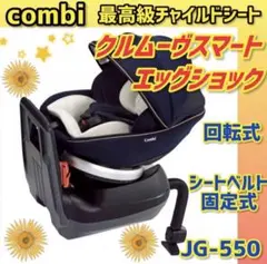 ✨極美品✨コンビ チャイルドシート クルムーヴスマート エッグショック