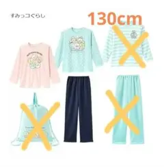 すみっコぐらし パジャマセット 130cm　ハッピーバッグ