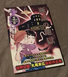 丸尾末広12点まとめ売り 2026年最新】Yahoo!オークション -丸尾 末広(漫画、コミック)の中古品