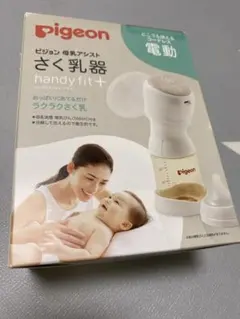 Pigeon 電動搾乳器 handy fit+