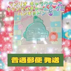 サンリオ キャラクターズ キャンディチャームズ グミ ハンギョドン ③