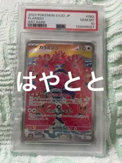 カラミンゴ　AR PSA10 2026年最新】カラミンゴ ar psa10の人気アイテム - メルカリ