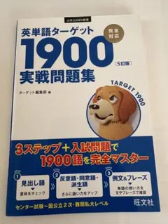 英単語ターゲット1900 実戦問題集 [5訂版]