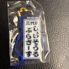 トラステ　ガチャ三代目キーホルダー