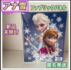 ファブリックパネル　アナと雪の女王　新品未開封　アートパネル　壁インテリア