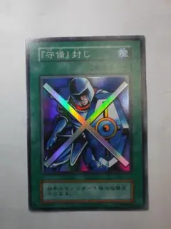 遊戯王初期　守備封じ　スーパーレア　未使用