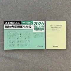 2026年最新】附属小学校過去問の人気アイテム - メルカリ