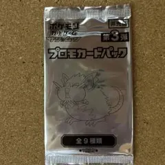 ポケモンカード　サン&ムーン SM  プロモカードパック　第3段