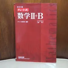 改訂版 チャート式 数学II+B 数研出版