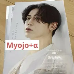 Myojo 4月号　亀梨和也
