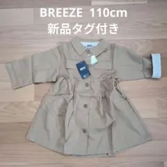 BREEZE ブリーズ コートワンピース ベージュ 110cm 新品タグ付き