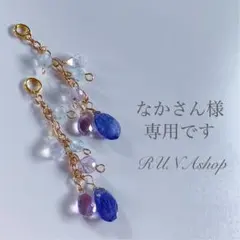 なかさん様専用です