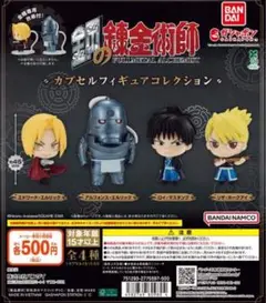 全4種コンプ 鋼の錬金術師 カプセルフィギュアコレクション