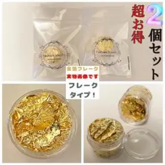金箔 フレーク【2個】ケース付 結婚式　フェイク ヘアアレンジ 　レジン　ネイル