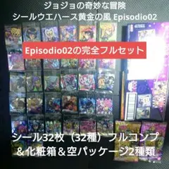 ジョジョの奇妙な冒険 シールウエハース黄金の風 Episodio02フルコンプ他