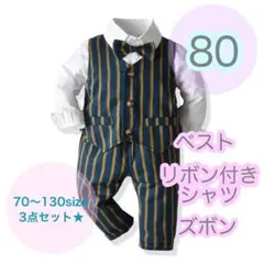 80 男の子　フォーマルベスト3点セット　キッズ　ベビー　子供用スーツ　発表会