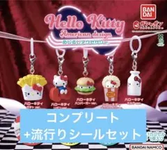 ハローキティ アメリカンデザイン めじるしアクセサリー コンプリート