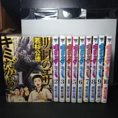 明日のエサ キミだから 1〜10巻 全巻セット