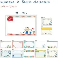 ｍｉｚｕｔａｍａ×サンリオキャラクターズレターセット　サークル