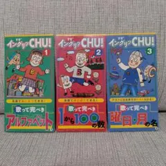 イングリッシュCHU! 1-3巻セット