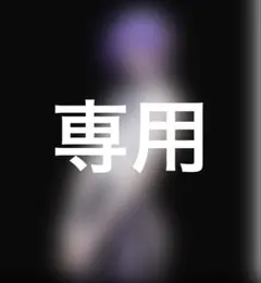 ゆき★プロフお読みください* 様専用