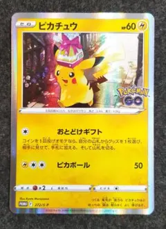 ピカチュウ ポケモンGO おとどけギフト プロモ