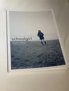 Schoolgirl by Osamu Dazai 洋書