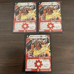 ボルシャック・大和・ドラゴン デュエルマスターズ 初期2007年 - メルカリ