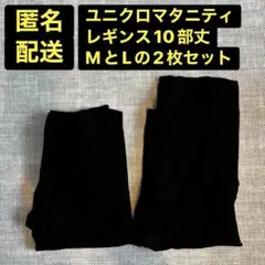 ユニクロ マタニティレギンス10部丈 M、Lの2枚セット