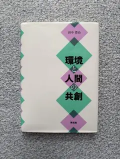 環境と人間の共創 田中豊治