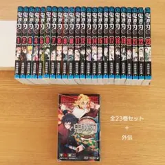 鬼滅の刃 全巻23巻セット 外伝付き ジャンプコミックス 大人買い