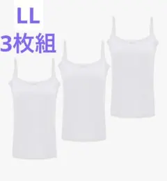 新品 LL キャミソール レディース 吸汗速乾 汗取りインナー 3枚組