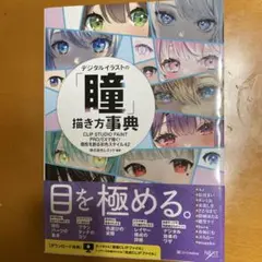 デジタルイラストの「瞳」描き方事典