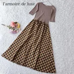 【M】ラーモワールドゥリュクス　ロングワンピース　チェック柄　Aライン