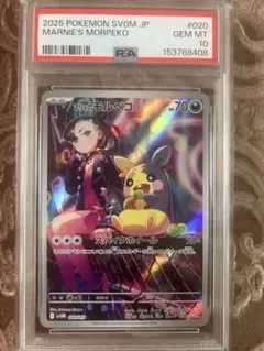 PSA10 マリィのモルペコ SV0M 020/019のサムネイル