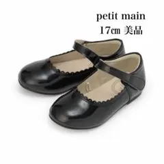 【美品】petit main スカラップパンプス 17cm ブラック